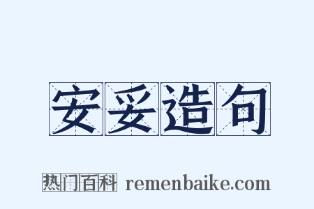 安妥造句是什么意思的图片